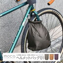 【ふるさと納税】 moca ヘルメットバッグ01 - 防水・防汚のコンパクトで便利なヘルメットバッグ【 ヘルメットバッグ ヘルメット入れ ロールバッグ 防水 防...