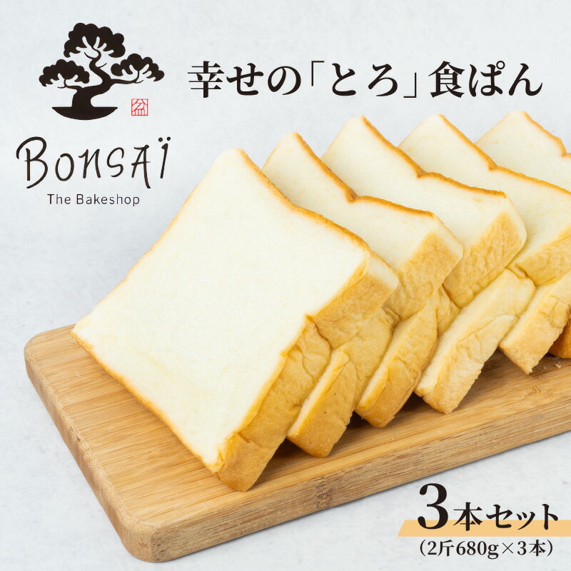 【ふるさと納税】 幸せのとろける贅沢食ぱん3本セット - 食べた瞬間幸せが広がるなめらか食パン【 食パン 口どけなめらか ほんのり甘い きめ細かい生地 朝ごはん...