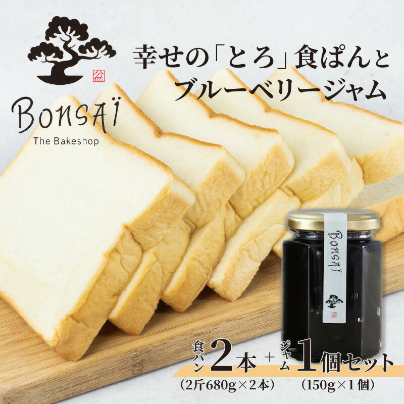 【ふるさと納税】 幸せのとろける贅沢食ぱん2本とブルーベリージャム1個のセット - 食べた瞬間幸せが広がるなめらか食パン 【 食パン 口どけなめらか ほんのり甘い きめ細かい生地 朝ごはん 贅沢 トースト ブルーベリー ジャム 送料無料 】