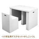 【ふるさと納税】<小学生用デスクセット>かしこいくん - リビング学習に最適なデスクセット!【小学生用 デスクセット 強化段ボール 軽量 丈夫 リビング学習 天...
