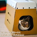 【ふるさと納税】ダンボール製猫ハウスとびばことんでミルにゃん! - 段ボール製の今までなかった猫ハウス!【猫ハウス 爪とぎ 段ボール リサイクル ミル段積層 通常より 数倍 長持ち 交換用爪とぎ】