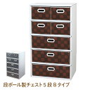 【ふるさと納税】段ボール製チェスト5段Bタイプ - デザインと手軽さにこだわった段ボール製チェスト【 段ボール製 チェスト 5段 ブラウン 安心 工具不要 接着...