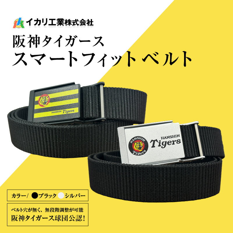【ふるさと納税】 阪神タイガーススマートフィットベルト - 阪神タイガース愛あふれる究極のベルト【 ベルト 阪神 タイガース 阪神タイガース 軽い 丈夫 軽量 防水性高い 送料無料 】