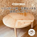 【ふるさと納税】こたつ ちゃぶ台(直径90cm)【無垢の木の職人が作る】ヘリンボーン柄・吉野ヒノキを使用 - くつろぎ時間をより特別なものに【 丸型 檜 リビン...