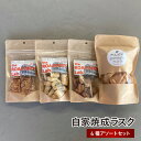 【ふるさと納税】自家焼成ラスク(4種アソートセット) - じっくり丁寧に焼き上げた手作りのラスク【 ラスク 自家焼成 生食パン 無添加 保存料不使用 高級素材 ...