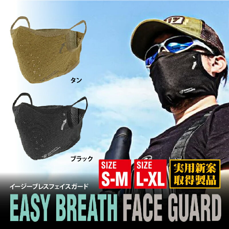 イージーブレスフェイスガード[ スポーツマスク 安全性 呼吸のしやすさ サバイバルゲーム 快適 フィット感 高通気 吸汗 速乾 UVカット 日差し対策 アウトドア マルチユース 送料無料 ]