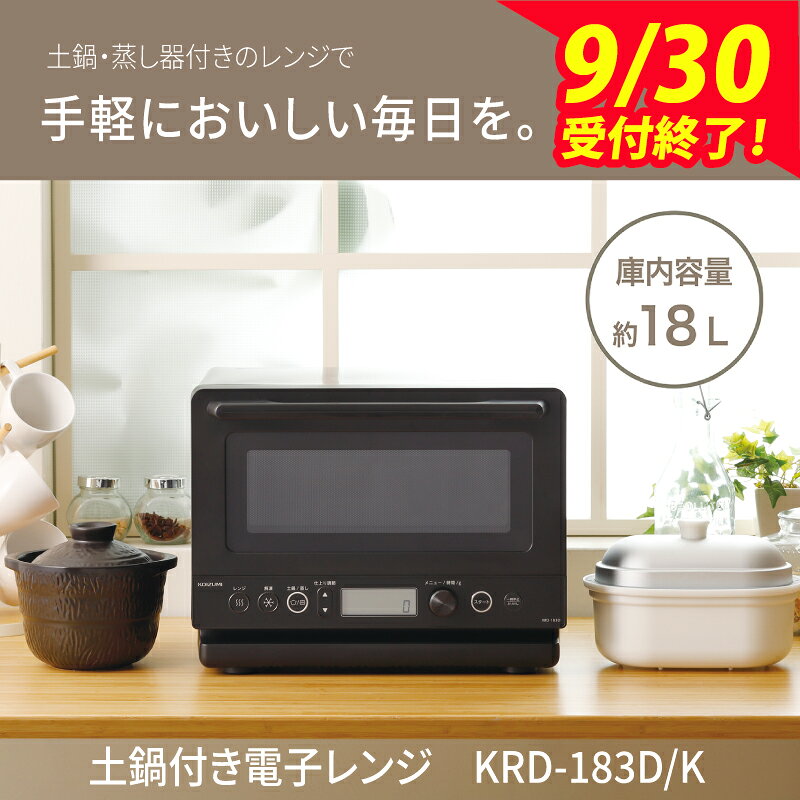 [9月30日受付終了]コイズミ 土鍋付き電子レンジ KRD-183D/K - 簡単に蒸し料理ができる電子レンジ[ 電子レンジ 土鍋 蒸し器 付属 手軽 家電 蒸し料理 生活家電 一人暮らし 送料無料]