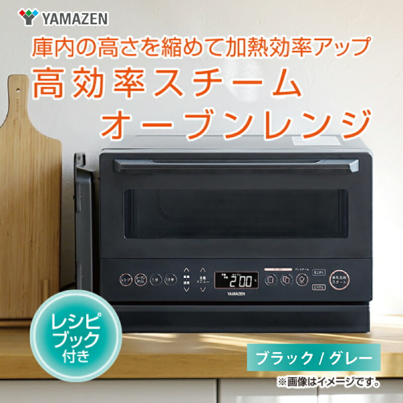 【ふるさと納税】【山善 / YAMAZEN】高効率スチームオーブンレンジ YRZ-WF150TV - タイパとスペパに優れたオーブンレンジ【 電子レンジ 高効率...