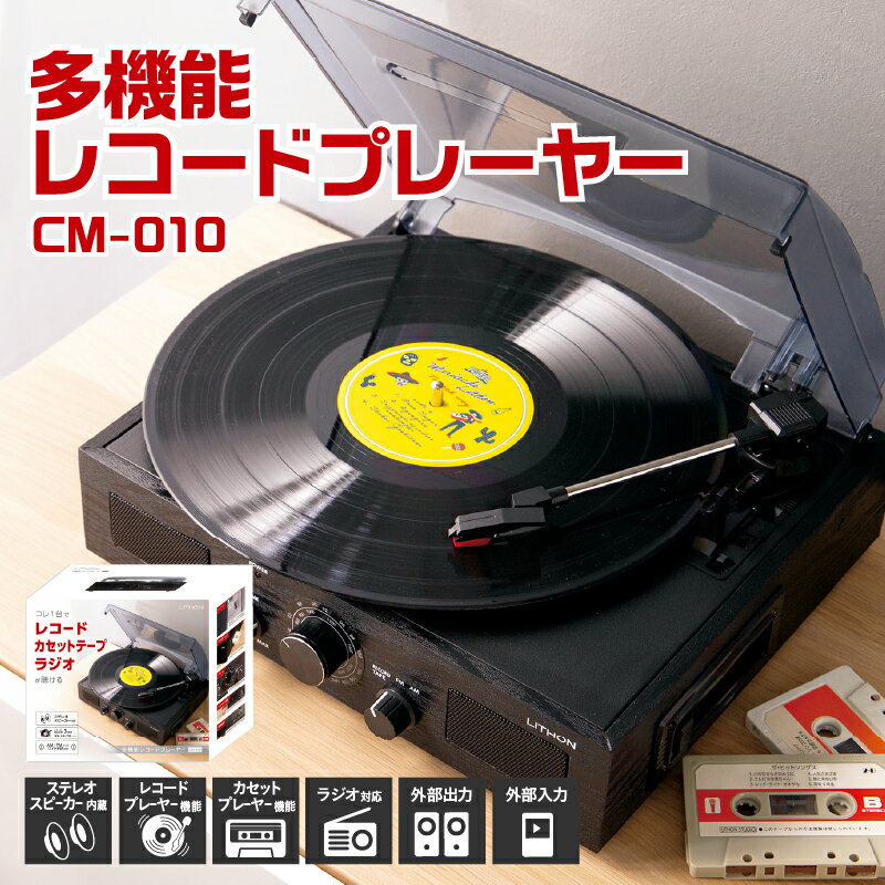 多機能レコードプレーヤー CM-010[ レコード カセットテープ ラジオ 1台 木目調デザイン ブラック 便利 外部入力 生活家電 雑貨家電 送料無料 ]