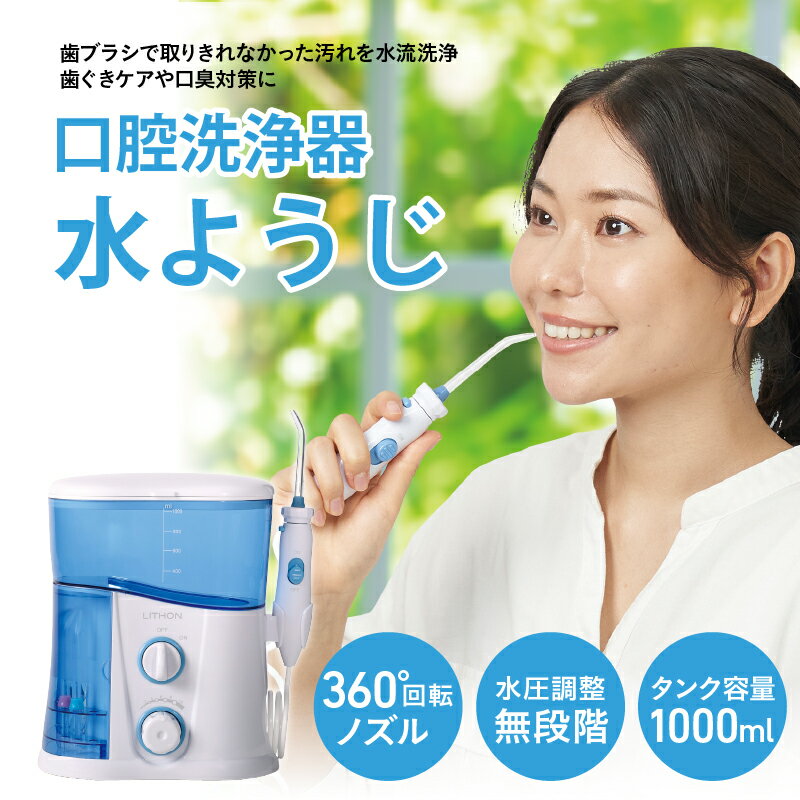 口腔洗浄器 水ようじ[ 水流洗浄 歯ぐきケア 口臭対策 水ようじ スッキリ 歯間 歯周ポケット 歯垢 生活家電 雑貨家電 送料無料 ]