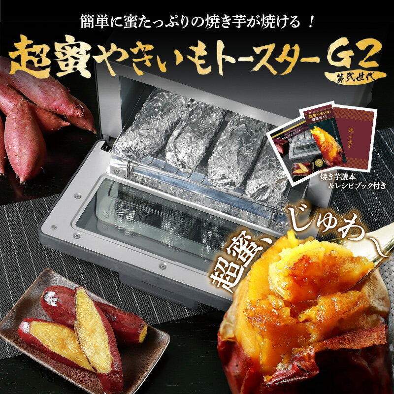 超蜜やきいもトースター G2(第弍世代)[ 焼き芋 やきいも 糖度 専用 トースター キッチン家電 調理家電 生活家電 雑貨家電 送料無料 ]