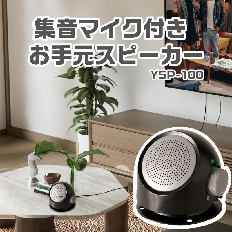 集音マイク付きお手元スピーカー YSP-100[ スピーカー テレビ 有線タイプ 集音マイク 音量調節 ダイヤルひとつ 便利 生活家電 雑貨家電 送料無料 ]