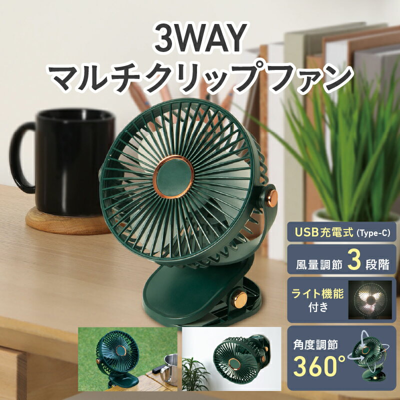 3WAYマルチクリップファン[ ファン 小型 置く はさむ かける LED 3WAY USB充電 生活家電 雑貨家電 送料無料 ]
