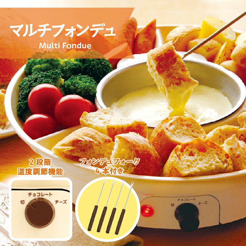 マルチフォンデュ[ フォンデュ チーズフォンデュ チョコフォンデュ 手軽 温度調整 トレイ付き お手入れ簡単 キッチン家電 生活家電 雑貨家電 送料無料 ]
