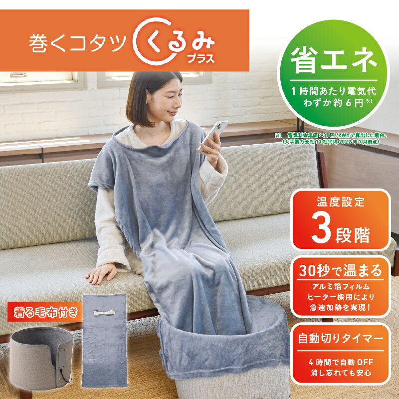 巻くコタツ くるみプラス 〜着る毛布付き〜[ 着る毛布 巻くコタツ 360度全方位 全身ポカポカ 足元を温める 生活家電 雑貨家電 送料無料 ]