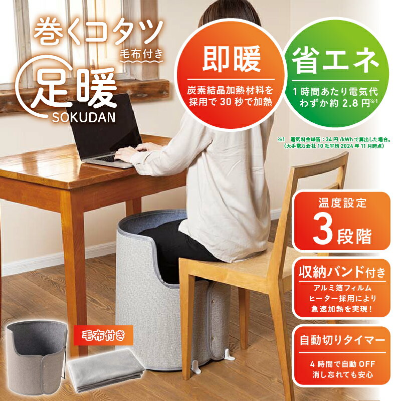 巻くコタツ足暖 (SOKUDAN)[ 着る毛布 巻くコタツ 360度全方位 全身ポカポカ 足元を温める 生活家電 雑貨家電 送料無料 ]