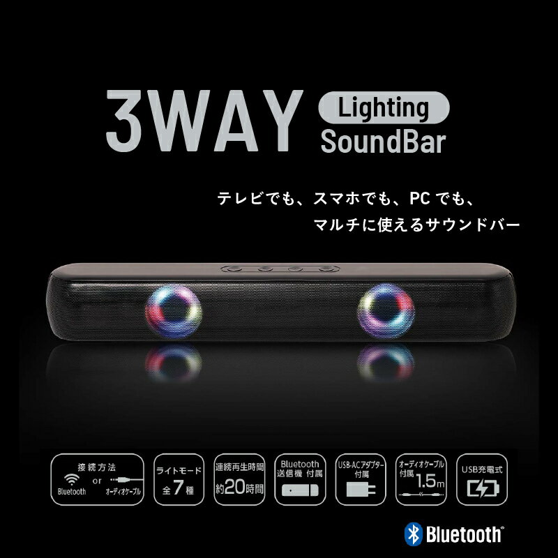 3WAY ライティング サウンドバー[ スピーカー テレビ スマホ PC マルチ サウンドバー USB充電 生活家電 雑貨家電 送料無料 ]