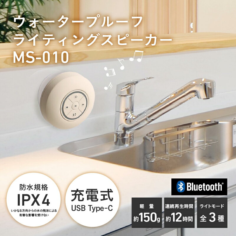 ウォータープルーフライティングスピーカーMS-010[ スピーカー 壁にくっつく キッチン お風呂 光る 防水仕様 IPX4相当 生活家電 雑貨家電 送料無料 ]