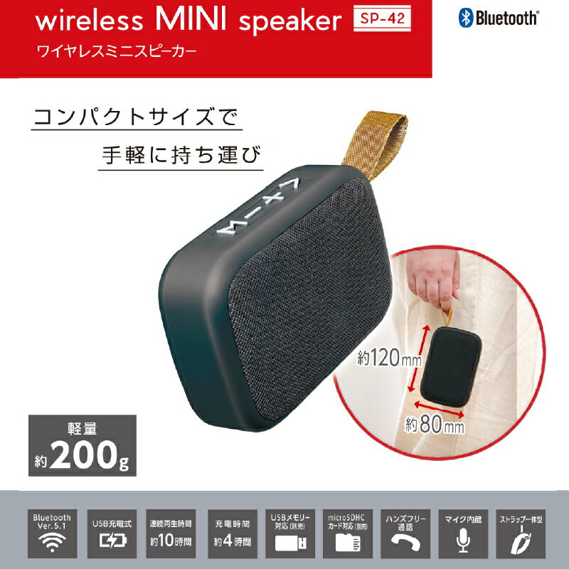 ワイヤレスミニスピーカー SP-42[ スピーカー コンパクト サイズ Bluetooth 持ち運び USB充電式 生活家電 雑貨家電 送料無料 ]