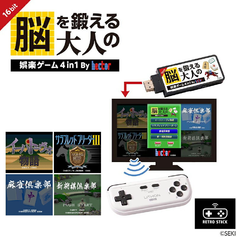 脳を鍛える大人の娯楽ゲーム 4 in 1[ テレビゲーム レトロゲーム 懐かしい 頭の体操 脳トレ 育成 麻雀 将棋 雑貨家電 送料無料 ]