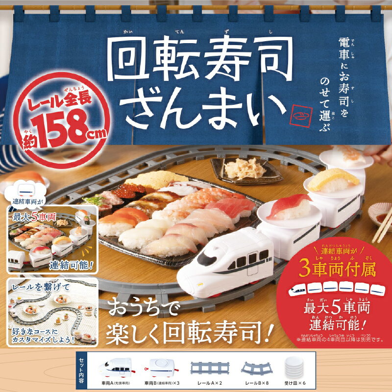 回転寿司ざんまい[ 回転寿司 おうちで パーティー 子ども 楽しい 雑貨家電 送料無料 ]