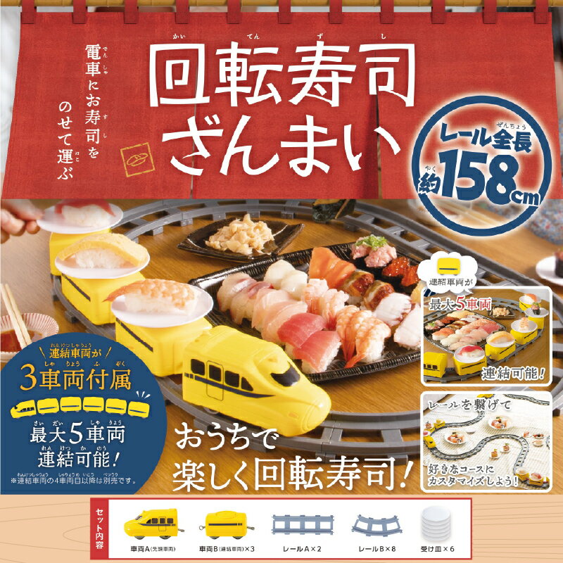 回転寿司ざんまいイエロー[ 回転寿司 おうちで パーティー 子ども 楽しい 雑貨家電 送料無料 ]