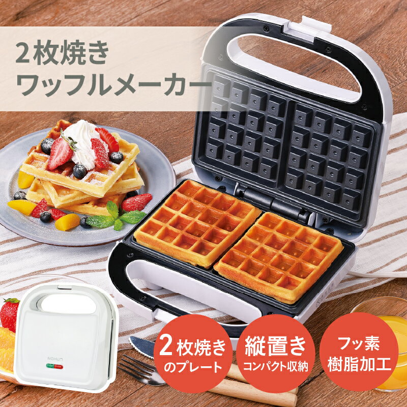 2枚焼きワッフルメーカー[ ワッフル ワッフルメーカー 1度に2枚 子ども アレンジレシピ付き 雑貨家電 キッチン家電 送料無料 ]