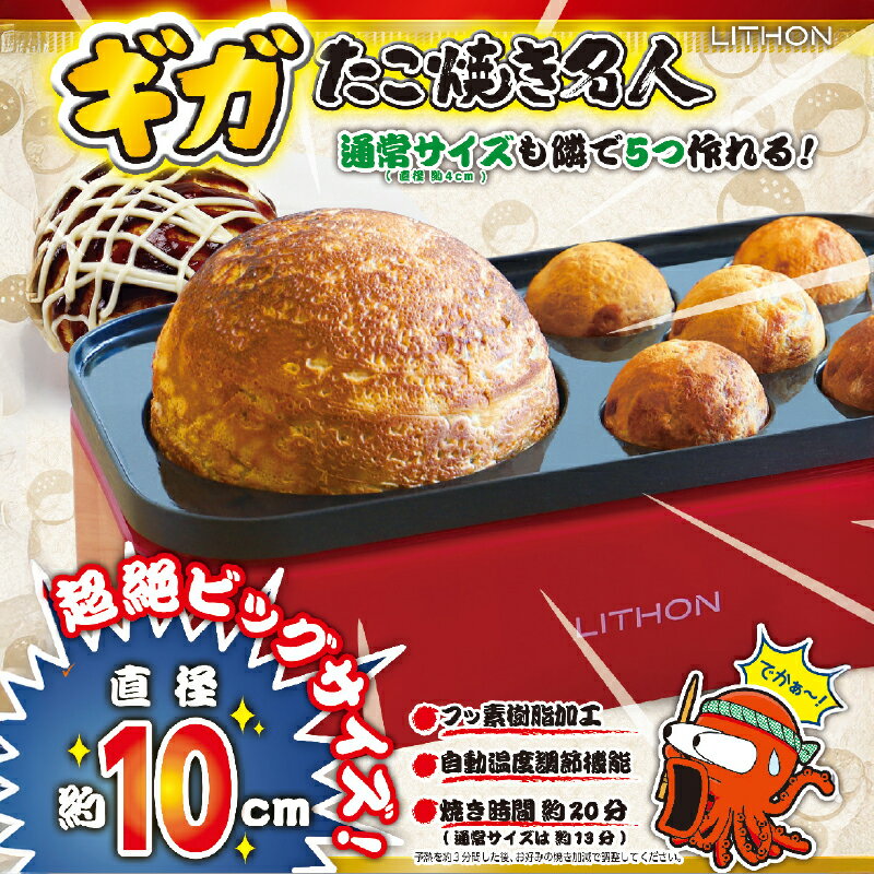 ギガたこ焼き名人[ タコ焼き タコ焼き器 インパクト ビッグサイズ お手入れ簡単 キッチン家電 雑貨家電 送料無料 ]