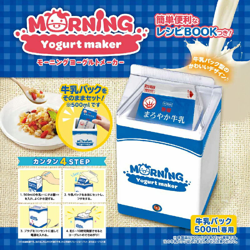 モーニングヨーグルトメーカー[ ヨーグルト メーカー 牛乳パック そのまま 洗い物いらず キッチン家電 雑貨家電 送料無料 ]