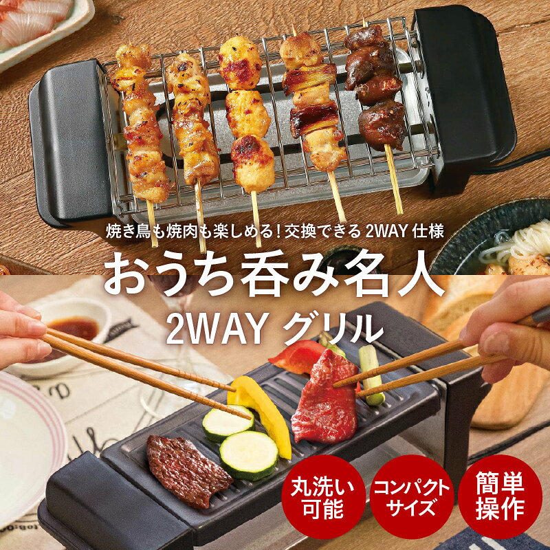 おうち呑み名人 2WAYグリル[ グリル 2WAY おうち 家呑み 焼肉 焼き鳥 電気グリル キッチン家電 雑貨家電 送料無料 ]