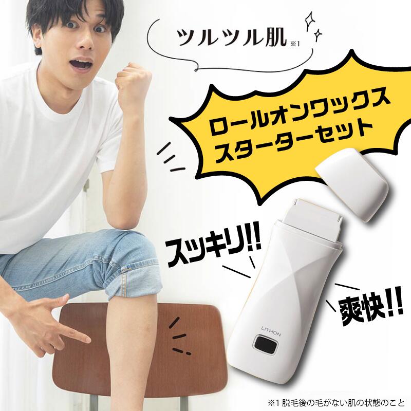 ロールオンワックススターターセット[ ブラジリアンワックス ムダ毛 ツルツル肌 メンズ 脱毛 自宅 仕上がり 雑貨家電 送料無料 ]