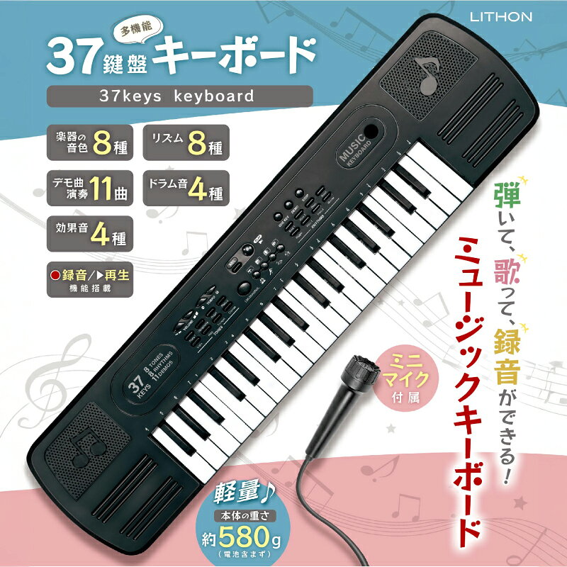 37鍵盤 多機能キーボード[ キーボード ミニサイズ 37鍵盤 弾く 歌う 録音 子ども 雑貨家電 送料無料 ]