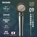 【ふるさと納税】アラミック シルクシャワーシリーズ09 ビタミンシャワー〈シャワー水中に残る塩素をビタミンCで除去〉【 シャワーヘッド 洗浄力 美肌 保湿 ステ...