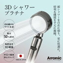 【ふるさと納税】アラミック 3Dシャワー・プラチナ 〈便利な機能を手元に凝縮したシャワーヘッド〉【 シャワーヘッド 洗浄力 美肌 保湿 機能性 3D角度 ワイド水流 ストップ機能 ステンレスコーティング 節水効果 送料無料 】