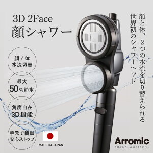 【ふるさと納税】<世界初のシャワーヘッド> アラミック 3D2F顔シャワー - ”顔”と”体”2つの水流を切り替え! 美肌 最大 節水 50%【 シャワーヘッド 洗浄力 美肌 保湿 顔専用 体専用 高速水流 ワンプッシュ切り替え 節水効果 角度調整 セーフティバルブ機能 】