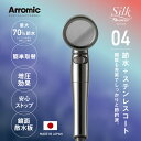 【ふるさと納税】アラミック シルクシャワーシリーズ04 高節水・スタイリッシュ〈機能も充実でしっかりと節約派のシャワーヘッド〉【 シャワーヘッド 洗浄力 美肌 ...
