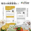 【ふるさと納税】d’fine ミネラル&ビタミン ・ NMN5000 〈年齢が気になる方の毎日の体調管理に!〉【 ミネラル ビタミン NMN5000 栄養バラン...