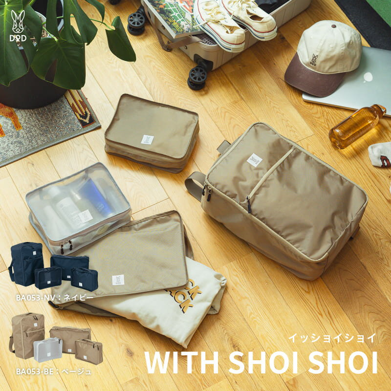 【ふるさと納税】イッショイショイ - 衣類や小物の収納に便利なオーガナイザー4点セット 【 DOD バッグ 旅行バッグ 収納 衣類 小物 リュック お出掛け 旅...