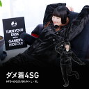 【ふるさと納税】ゲーミング着る毛布 『ダメ着4SG』 - 全身をぬくもりで包み込むゲーミング着る毛布。【 ルームウェア へや着 毛布 全身 セパレート 丸洗いO...