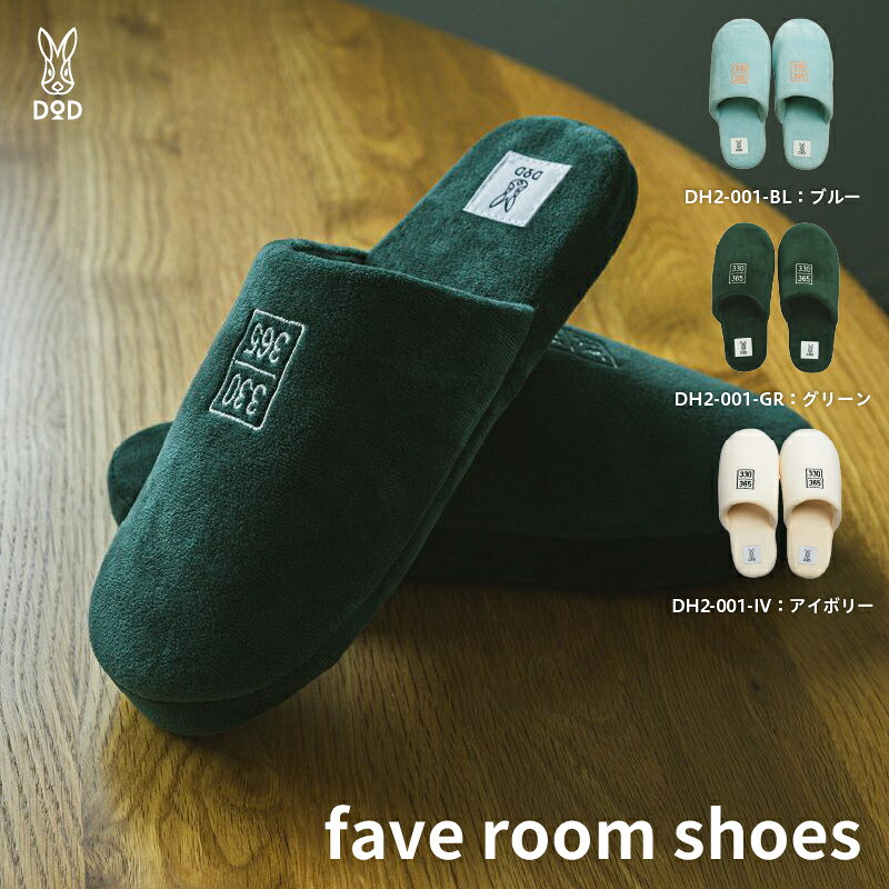 [DOD]fave room shoes[ DOD 330 ルームシューズ スリッパ 家庭用 カラバリ 日用品 雑貨 ギフト プレゼント 送料無料 ]