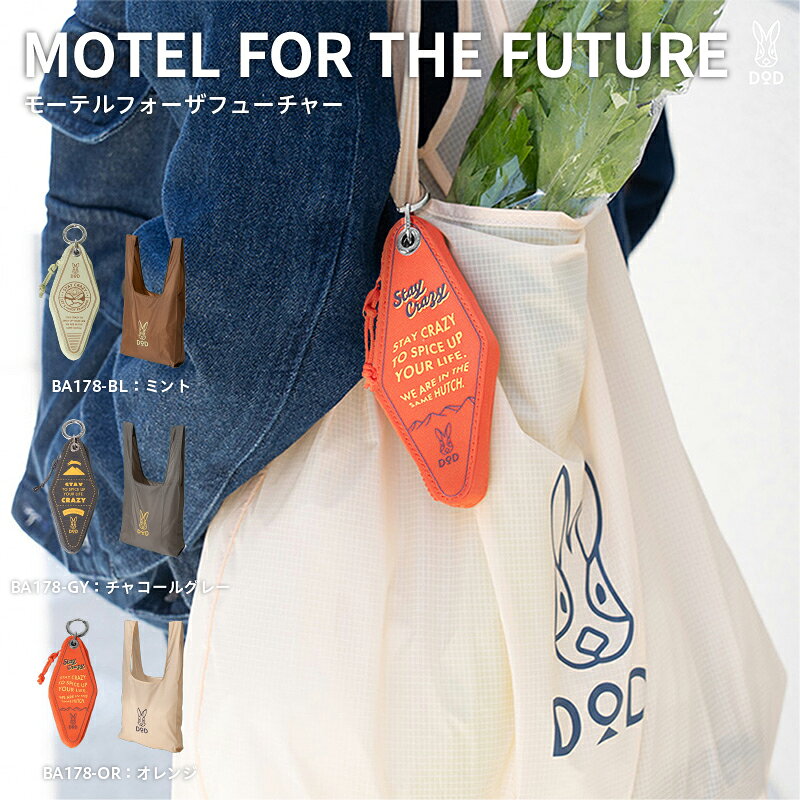 [DOD] モーテルフォーザフューチャー[ DOD エコバッグ 収納ポーチ モーテルキー風 21リットルサイズ しっかり入る 軽量 日用品 雑貨 ギフト プレゼント 送料無料 ]