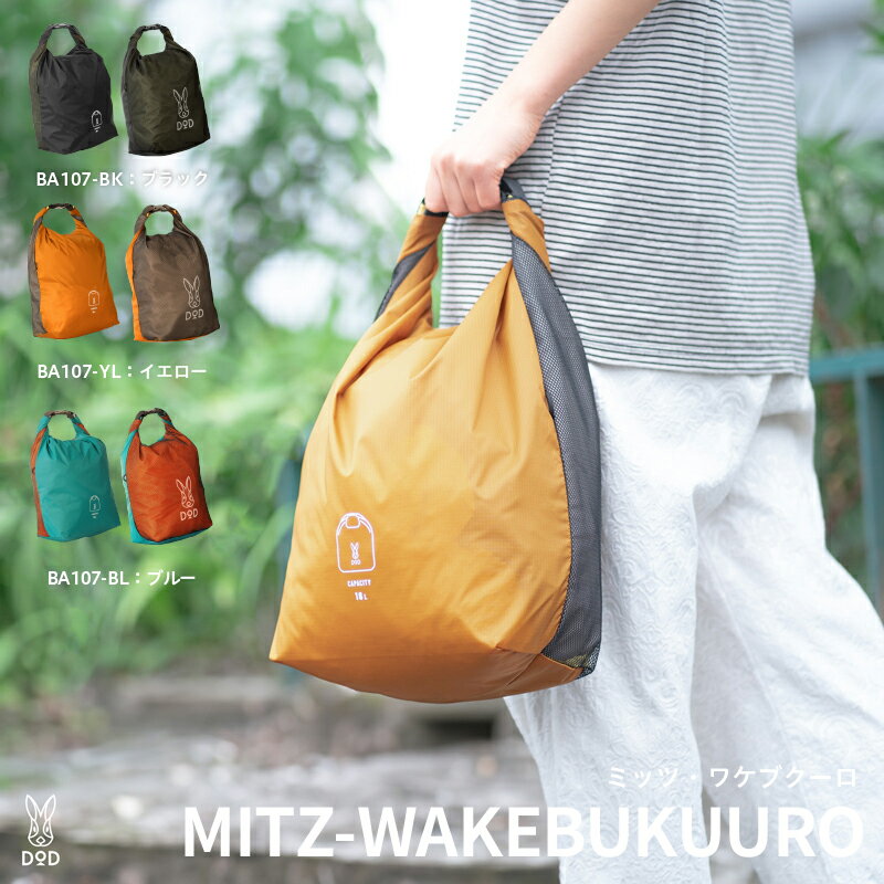 [DOD] ミッツ・ワケブクーロ(16)[ DOD バッグ スタッフバッグ 分けて収納 しっかり収納 16Lサイズ 日用品 雑貨 ギフト プレゼント 送料無料 ]