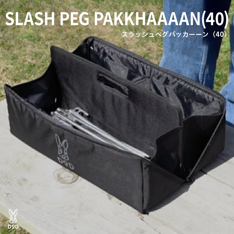 [DOD] スラッシュペグパッカーーン(40)( BG1-964-BK )[ DOD ペグ 収納 持ち運び 2気室設計 インナーハンドル 箱型 便利 雑貨 キャンプ アウトドア 送料無料 ]