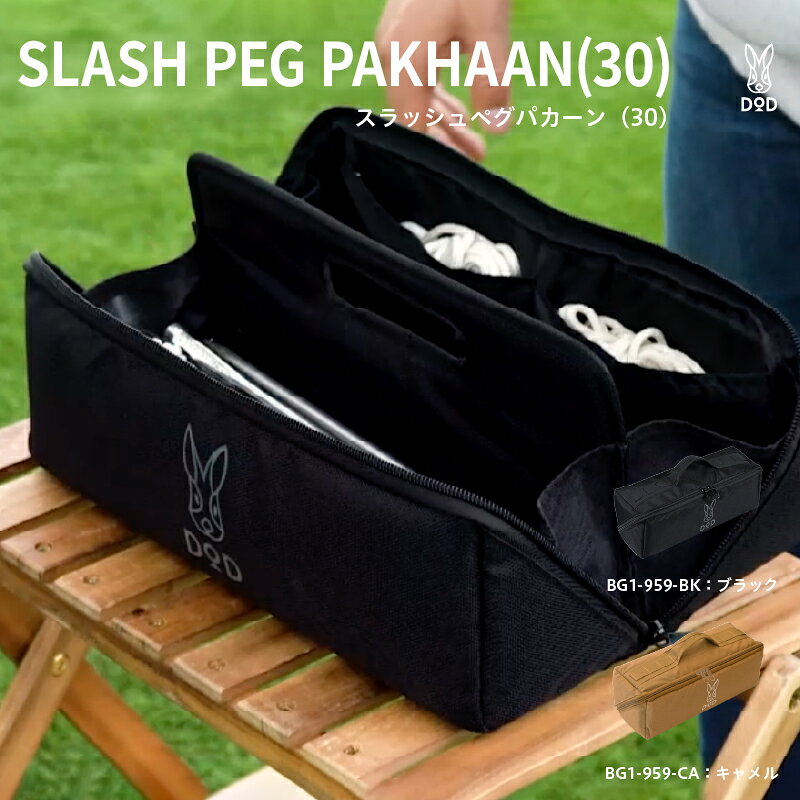 [DOD] スラッシュペグパカーン(30)[ DOD ペグ 収納 持ち運び 2気室設計 インナーハンドル 箱型 便利 雑貨 キャンプ アウトドア 送料無料 ]