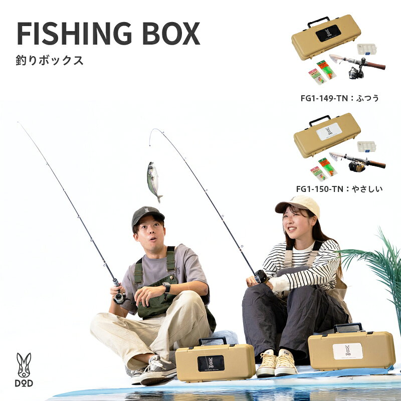 [DOD] 釣りボックス[ DOD 釣り 釣り具セット オールインワン 気軽 竿 リール 糸 仕掛け フィッシング アウトドア 送料無料 ]