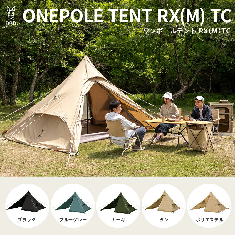 [DOD] ワンポールテントRX(M)TC[ DOD テント ワンポール キャンプ TCバージョン 立てやすい 正方形フロア シンプル アウトドア 送料無料 ]
