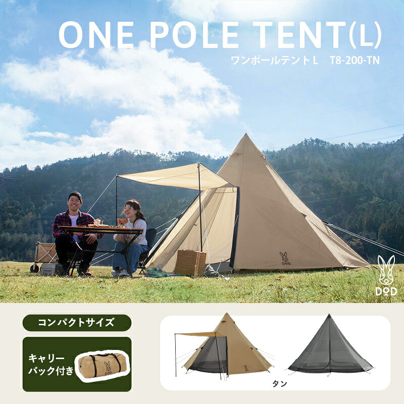 [DOD] ワンポールテントL(T8-200-TN)[ DOD テント 簡単設営 ティピー型テント 8人用 ワンポールテント コンパクトサイズ 通気性 キャンプ ファミリー アウトドア 送料無料 ]