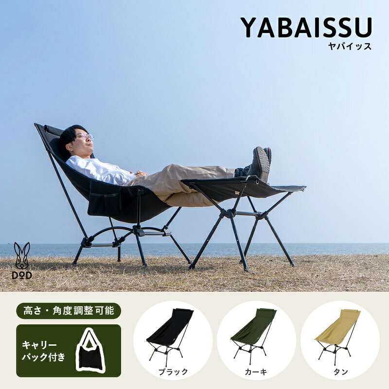 [DOD] ヤバイッス[ DOD チェア リラックス 快適 使いやすい 持ち運び 高さ調整 角度調整 キャンプ ファミリー アウトドア 送料無料 ]