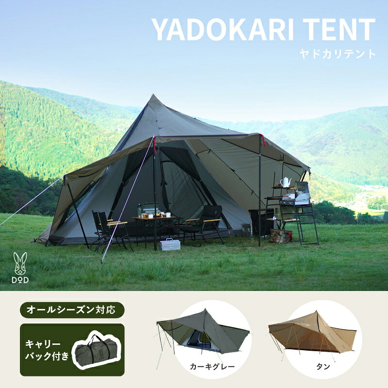 [DOD] ヤドカリテント[ DOD テント オールシーズン2ルーム ワンポール シンプル キャンプ ファミリー アウトドア 送料無料 ]