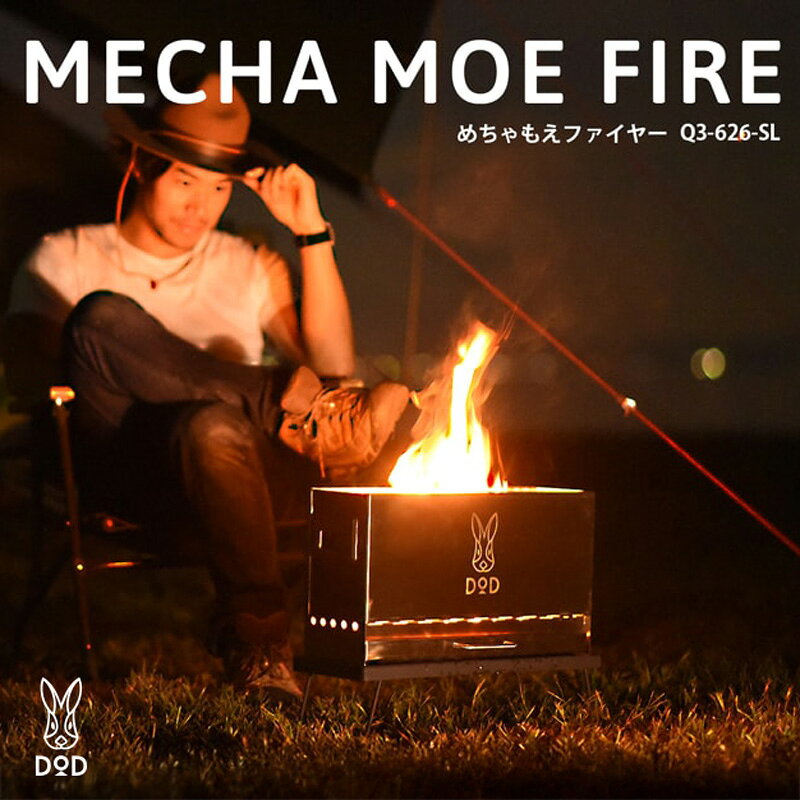 [DOD] めちゃもえファイヤー( Q3-626-SL )[ DOD 焚き火台 燃焼効率 二次燃焼 煙が少ない コンパクト 収納 持ち運び キャンプ ファミリー アウトドア 送料無料 ]